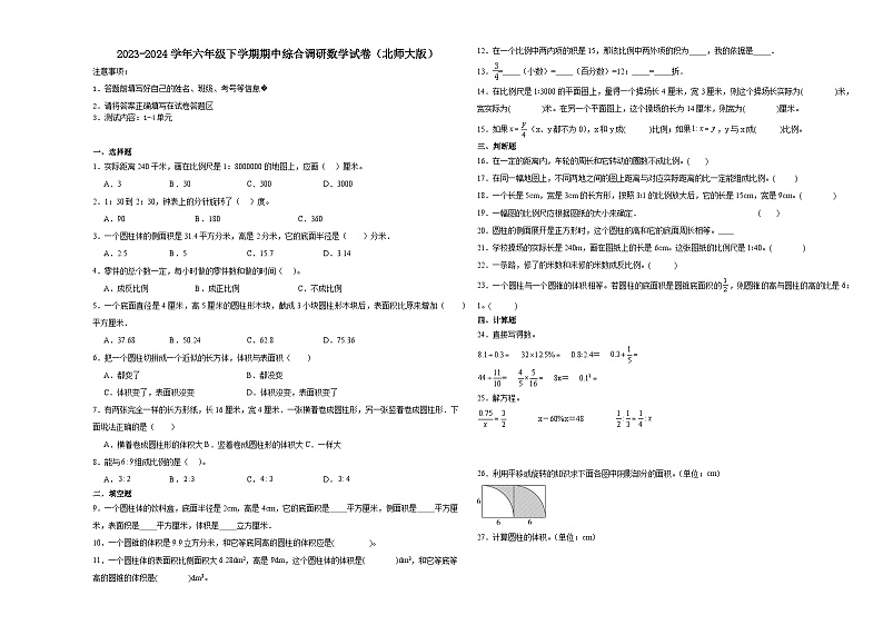 广东省深圳市2023-2024学年六年级下学期期中综合调研数学试卷（北师大版）第1页