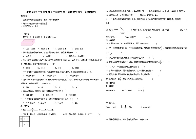 广东省2023-2024学年六年级下学期期中综合调研数学试卷（北师大版）第1页