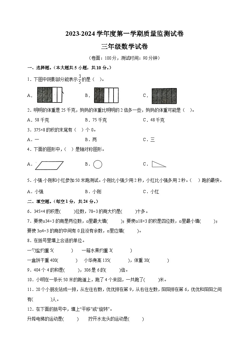 淮安市2023-2024学年三年级上学期期末数学试卷（含答案解析）第1页