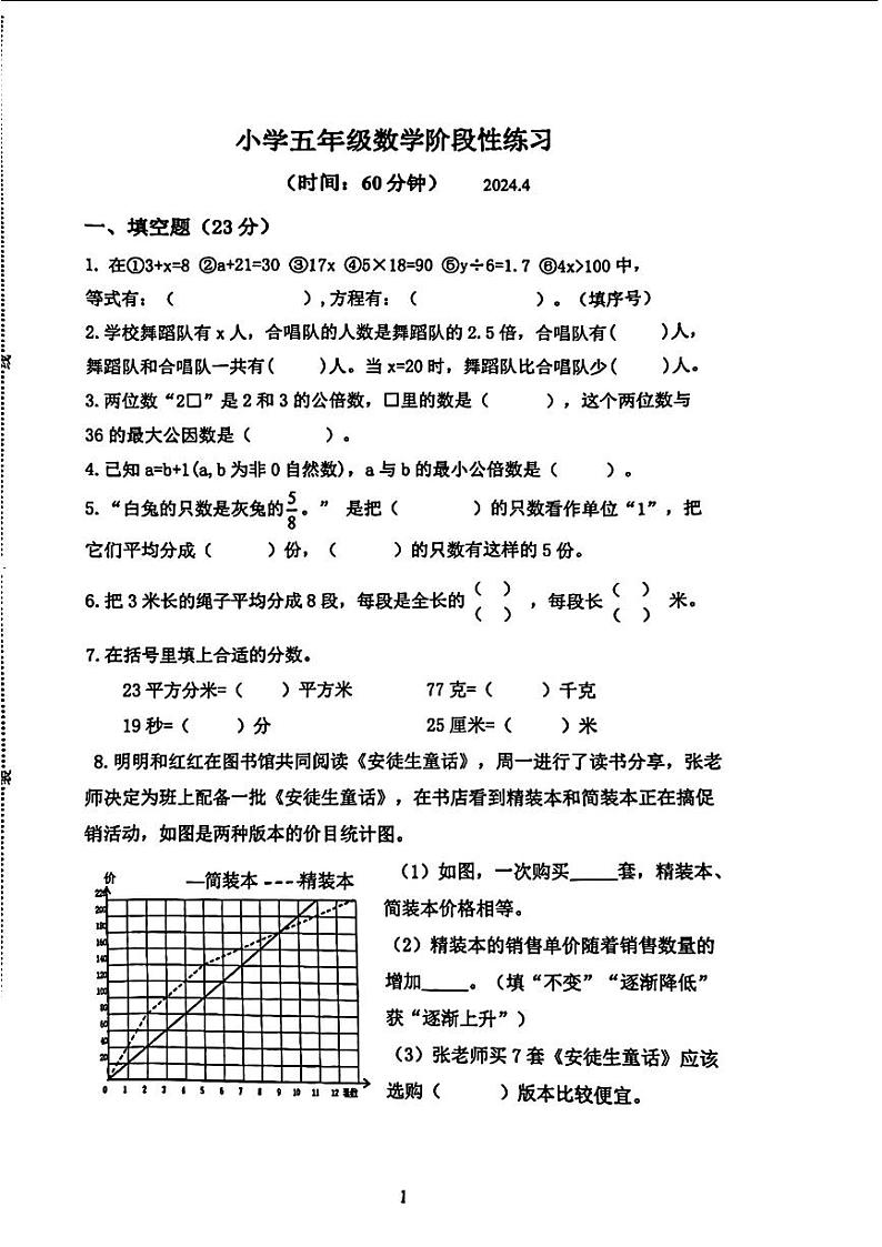 江苏省南京市阳江镇2023-2024学年五年级下学期期中考试数学试题第1页