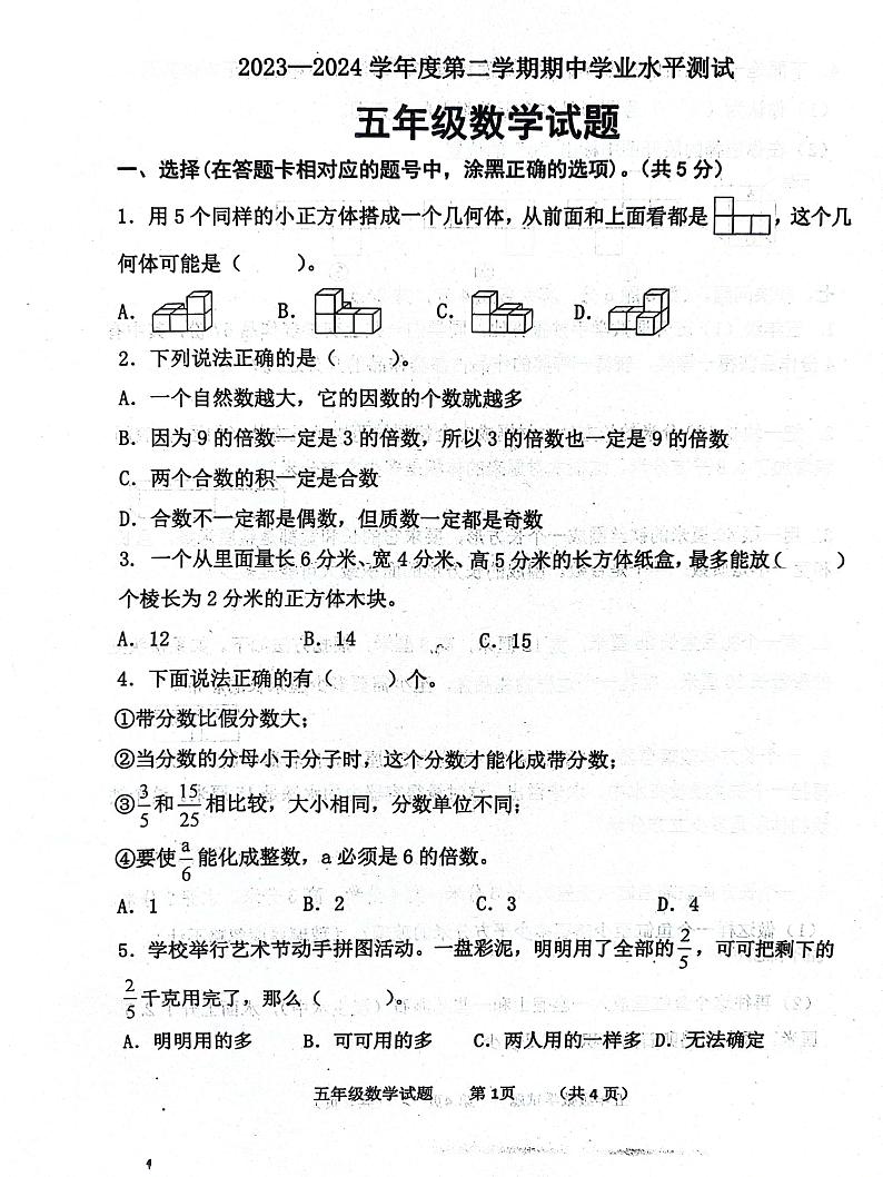 山东省济宁市汶上县2023-2024学年五年级下学期4月期中数学试题01