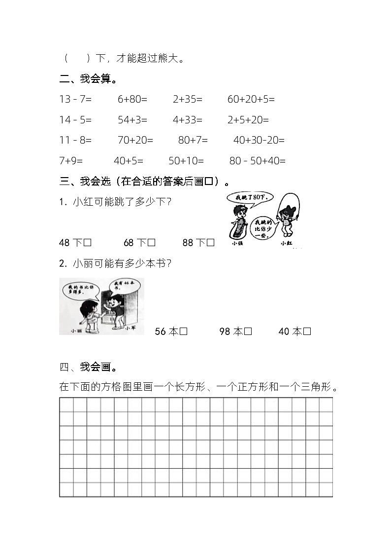 江苏省宿迁市沭阳县2022-2023学年一年级下学期期中数学试卷02