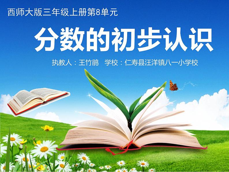 小学数学三年级上册第八单元《分数的初步认识》教学课件、教学视频、练习题、教学设计01