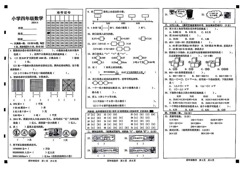 山东省菏泽市胡集镇2023-2024学年四年级下学期期中数学试题01