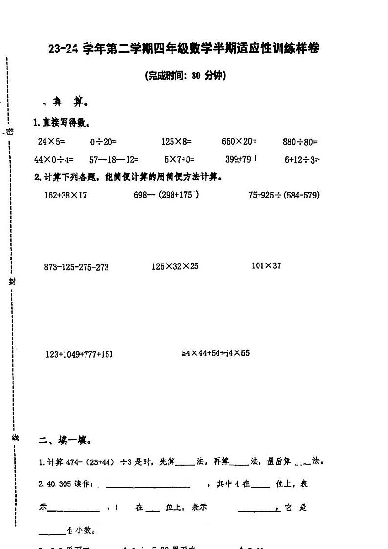 福建省福州市鼓楼区2023-2024学年四年级下学期期中考试数学试题第1页