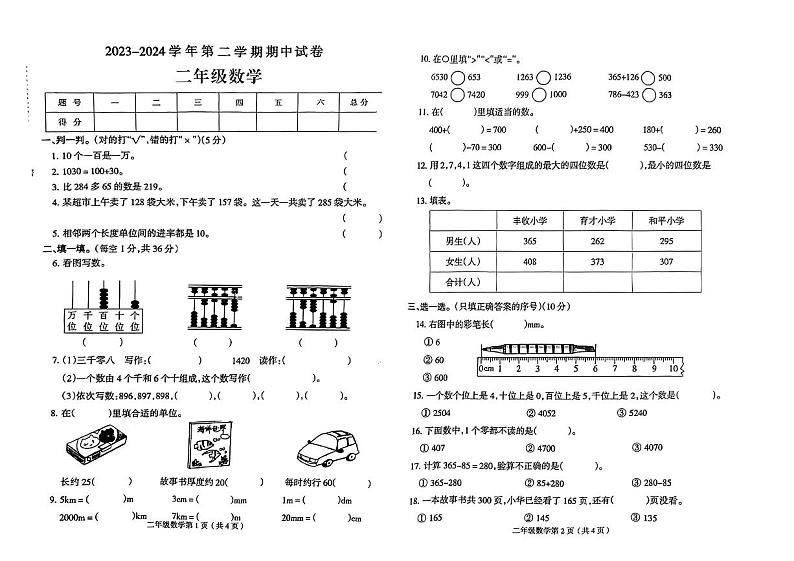 河南省平顶山市宝丰县多校2023-2024学年二年级下学期期中数学试卷第1页