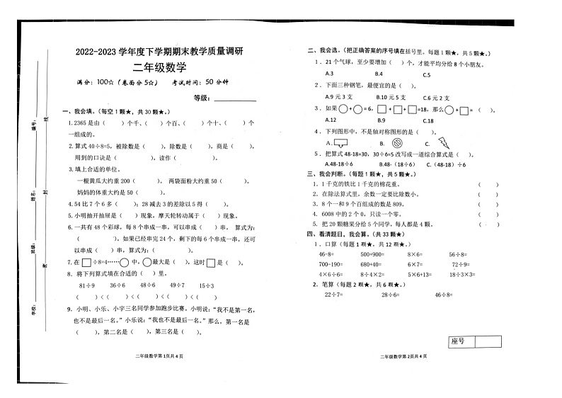山东省临沂市沂河新区2022-2023学年二年级下学期期末教学质量调研数学试题01