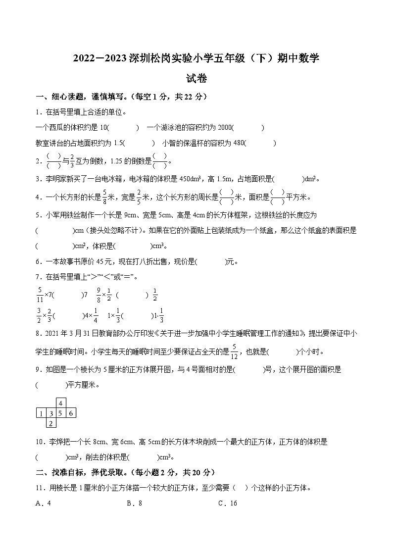 2022-2023深圳松岗实验学校五年级（下）期中数学试卷第1页
