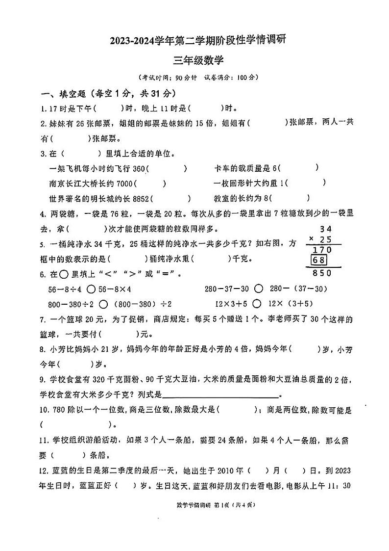江苏省徐州市丰县多校2023-2024学年三年级下学期期中数学试题01