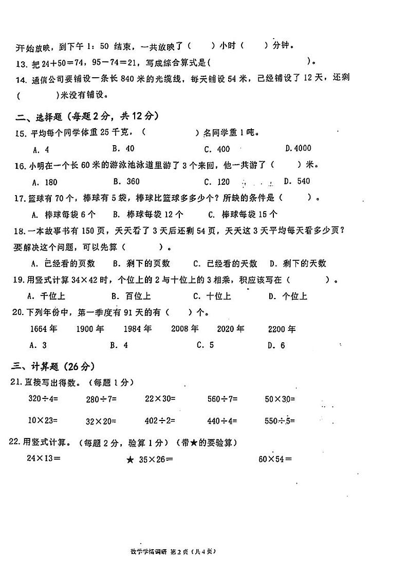 江苏省徐州市丰县多校2023-2024学年三年级下学期期中数学试题02