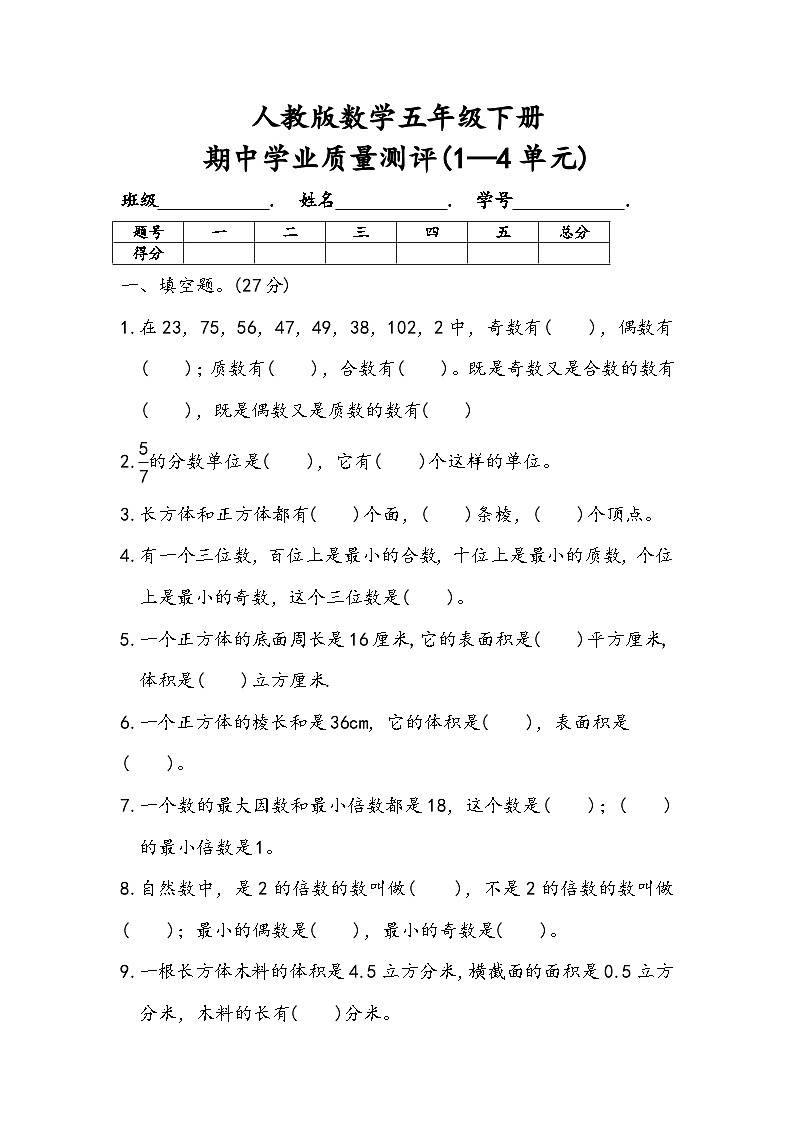 期中测试（试题）-2023-2024学年五年级下册数学人教版第1页