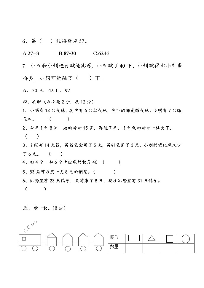 期中试题（第1-6单元）（试题）-2022-2023学年一年级下册数学青岛版第3页