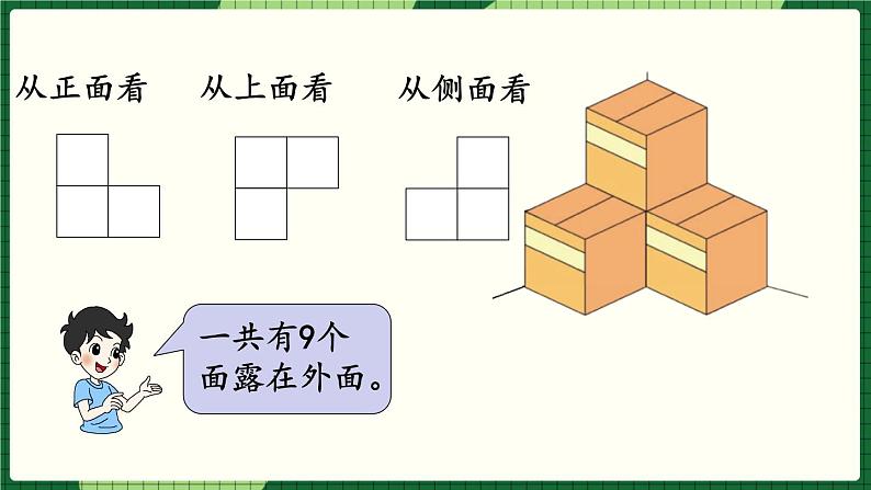 第二单元 长方体（一）第5课时 露在外面的面（课件）北师大版数学五年级下册04