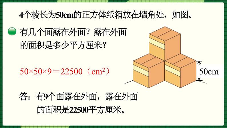 第二单元 长方体（一）第5课时 露在外面的面（课件）北师大版数学五年级下册05