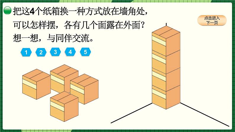 第二单元 长方体（一）第5课时 露在外面的面（课件）北师大版数学五年级下册06