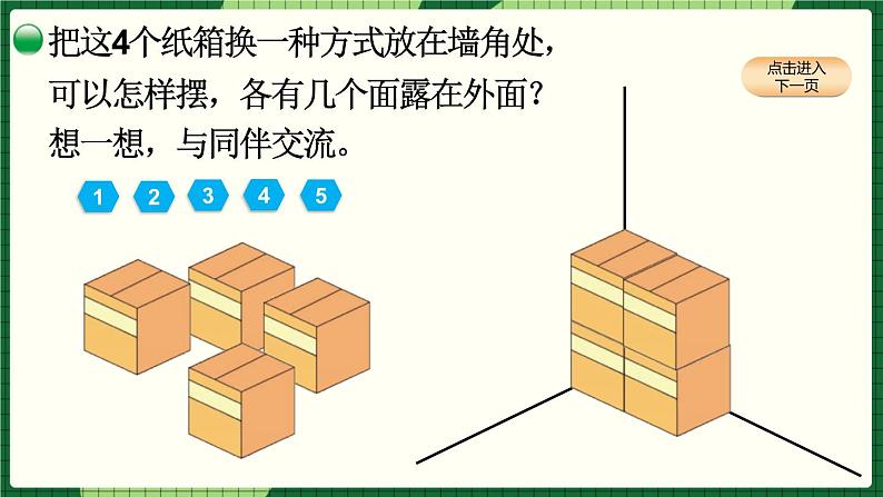 第二单元 长方体（一）第5课时 露在外面的面（课件）北师大版数学五年级下册07