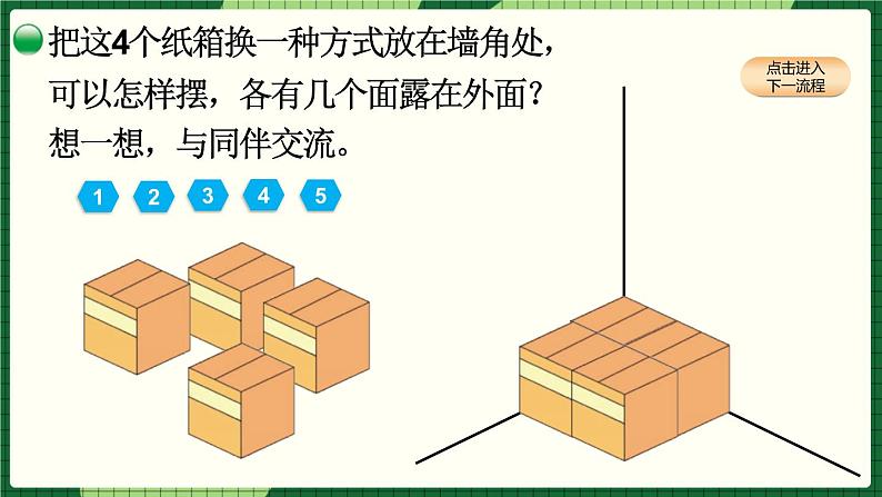 第二单元 长方体（一）第5课时 露在外面的面（课件）北师大版数学五年级下册08