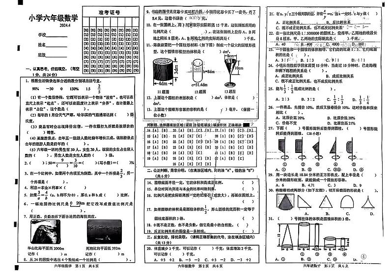 山东省菏泽市单县多校2023-2024学年六年级下学期期中测试数学试卷01