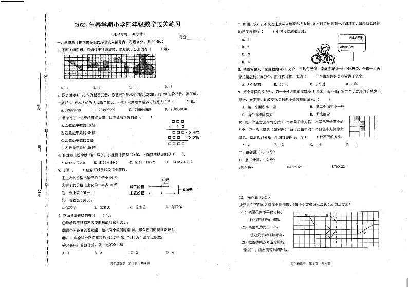 江苏省镇江市京口区实验小学2023-2024学年四年级下学期期中数学试题01