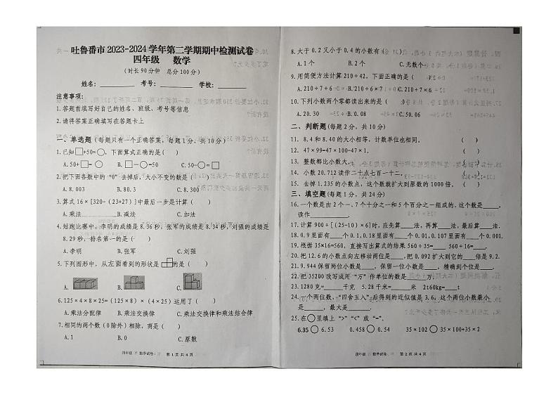 新疆维吾尔自治区吐鲁番市2023-2024学年四年级下学期4月月考数学试题第1页