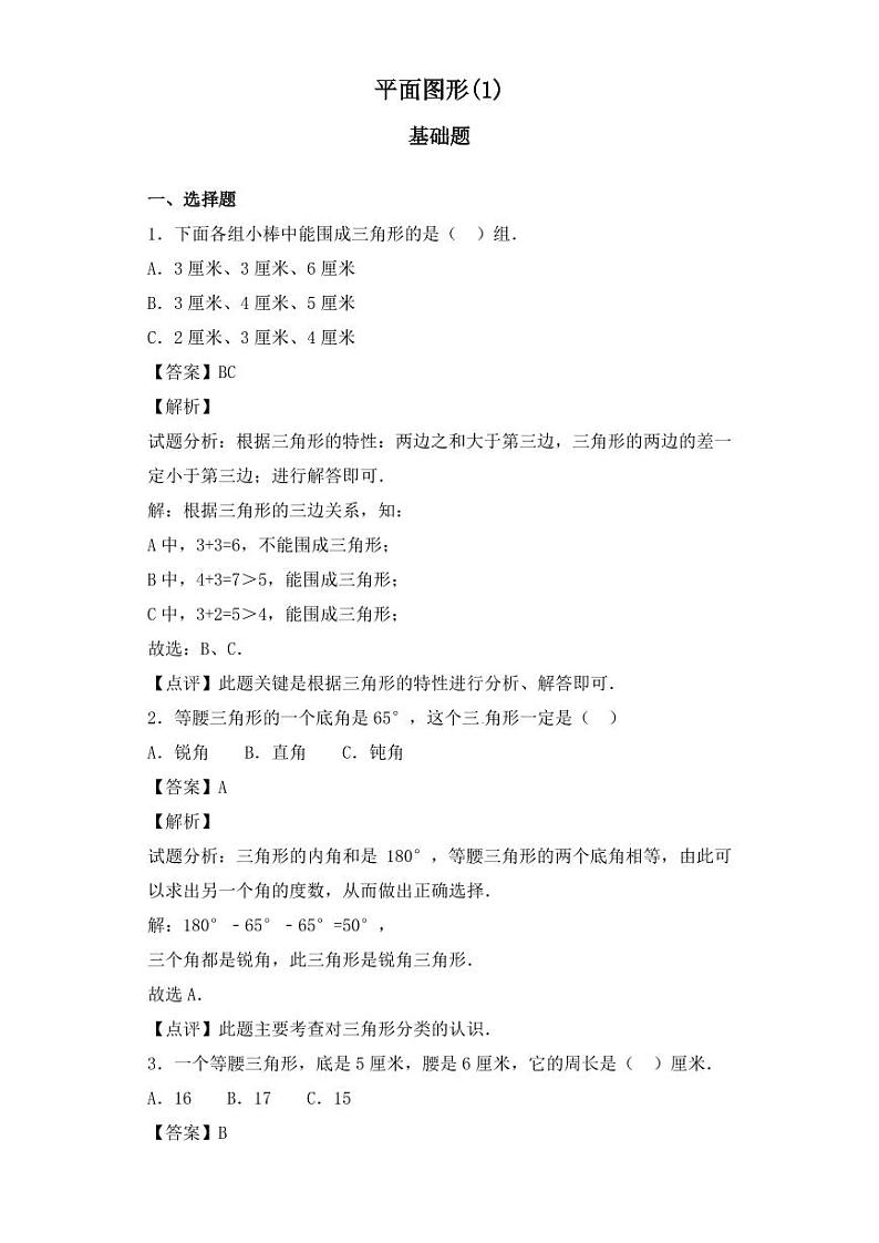 【精品】小升初数学知识专项训练（空间与图形）- 1平面图形（1）第1页