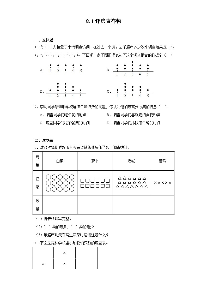 8.1评选吉祥物达标同步练  北师大版数学二年级下册第1页