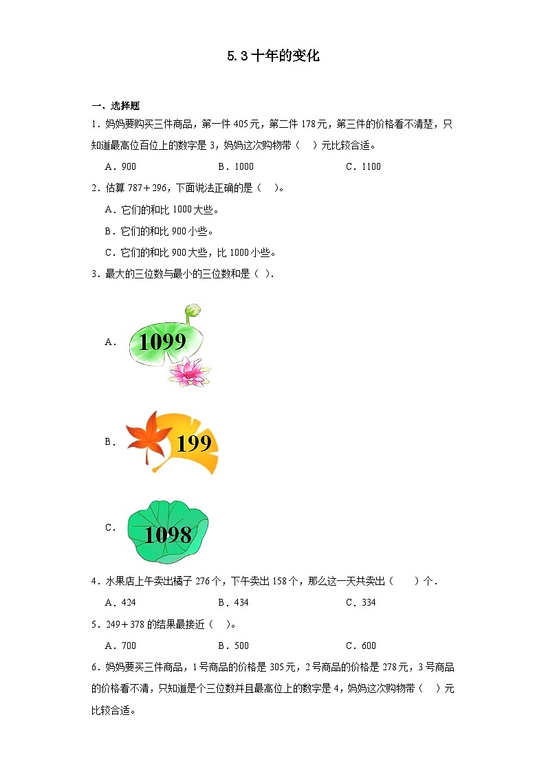 5.3十年的变化达标同步练  北师大版数学二年级下册第1页