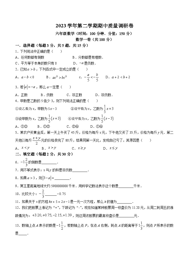 上海市存志学校2023-2024学年六年级下学期期中数学试题第1页