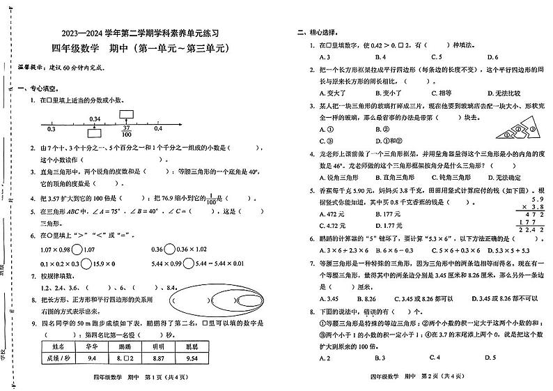 广东省云浮市都杨镇2023-2024学年四年级下学期期中考试数学试题第1页