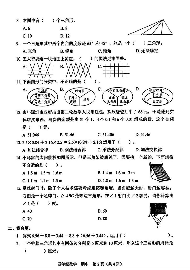 广东省云浮市云安区都杨镇2023-2024学年四年级下学期期中考试数学试题第2页
