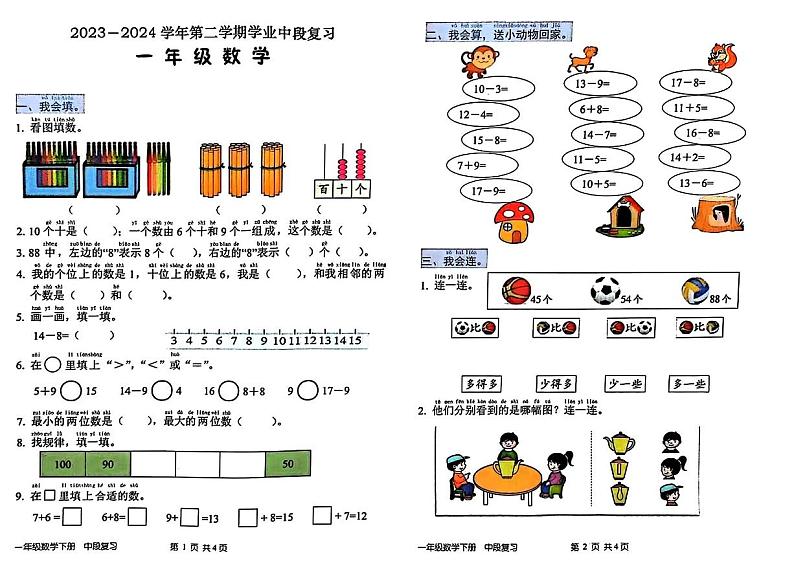 广东省深圳市宝安区多校2023-2024学年一年级下学期期中数学试卷第1页