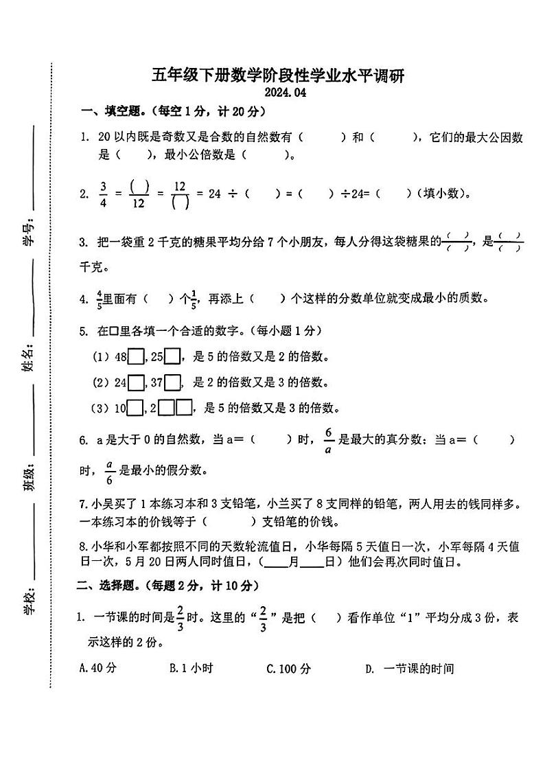 江苏省苏州市吴江区七都镇2023-2024学年五年级下学期期中考试数学试题第1页