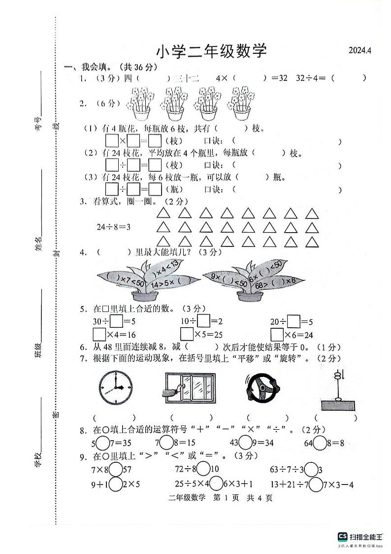 山东省菏泽市牡丹区2023-2024学年二年级下学期期中测试数学试卷01