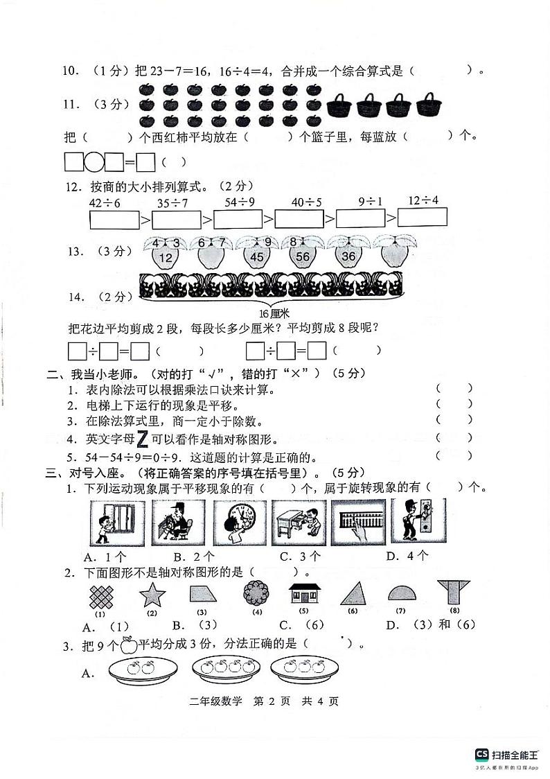 山东省菏泽市牡丹区2023-2024学年二年级下学期期中测试数学试卷02