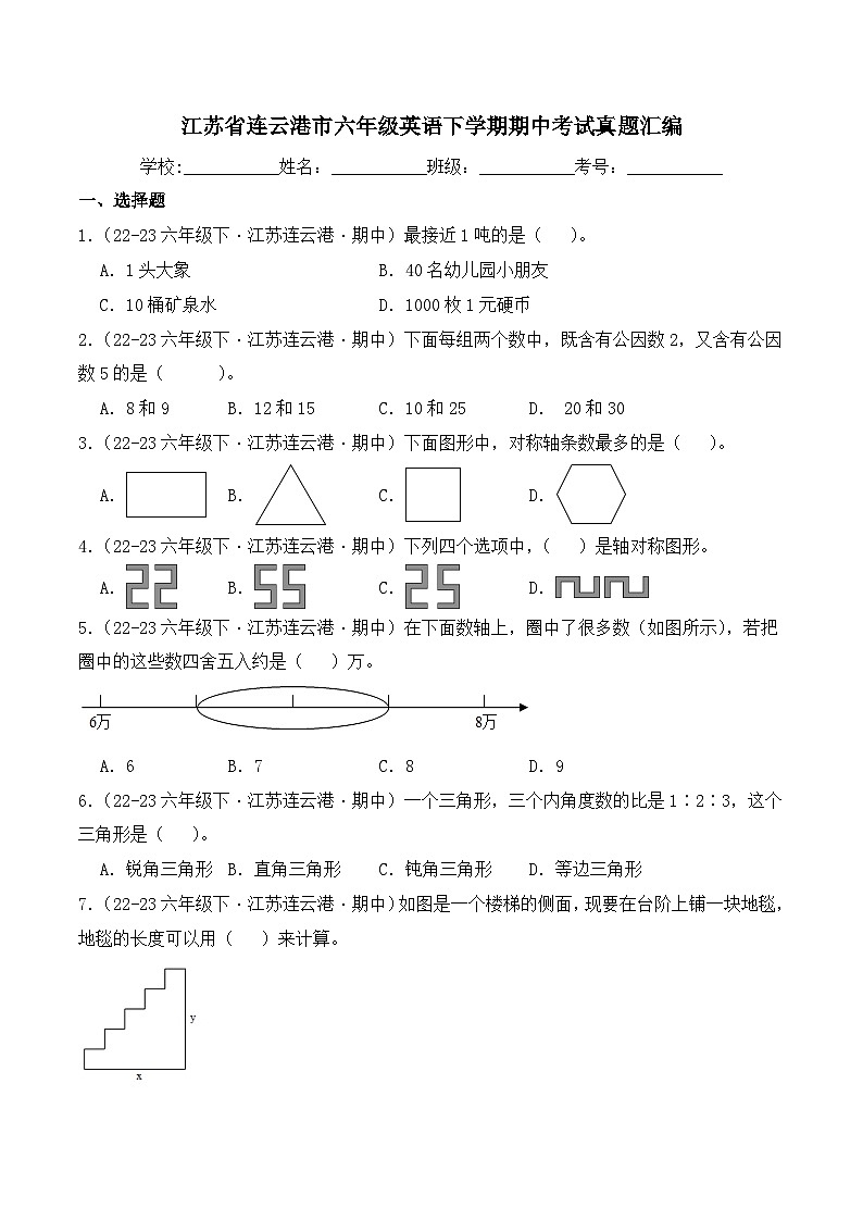 江苏省连云港市六年级数学下学期期中考试真题重组卷第1页