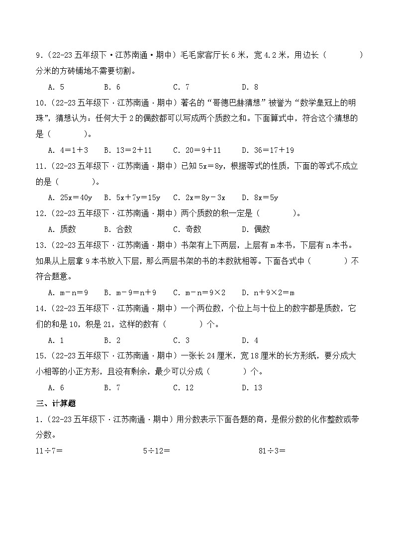 江苏省南通市五年级数学下学期期中考试真题重组卷03