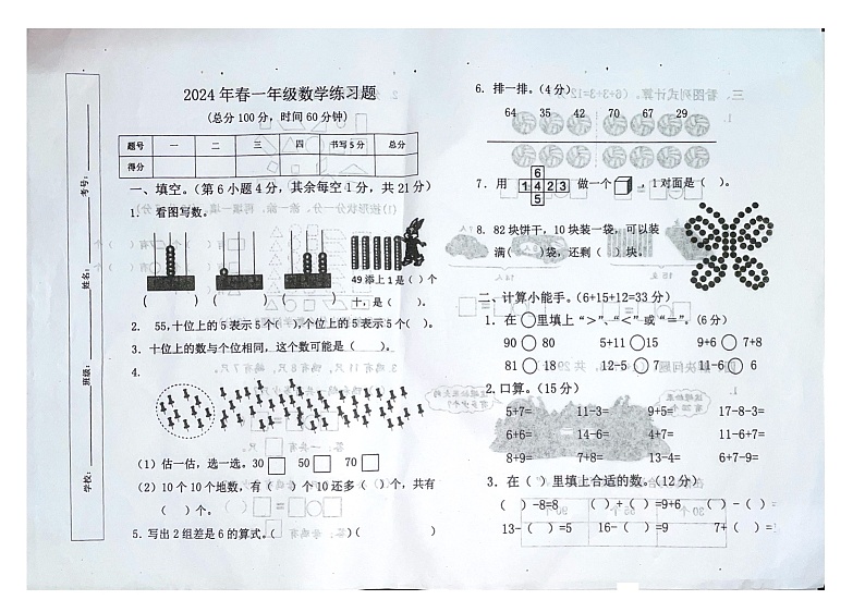 江西省赣州市瑞金市2023-2024学年一年级下学期期中数学试题第1页