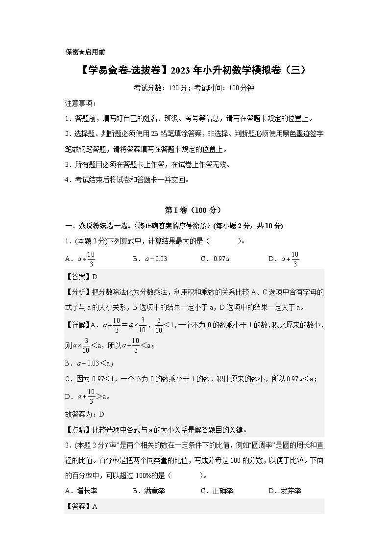 【A4解析】学易金卷：2023年小升初数学模拟卷三（重点校）（通用版）第1页