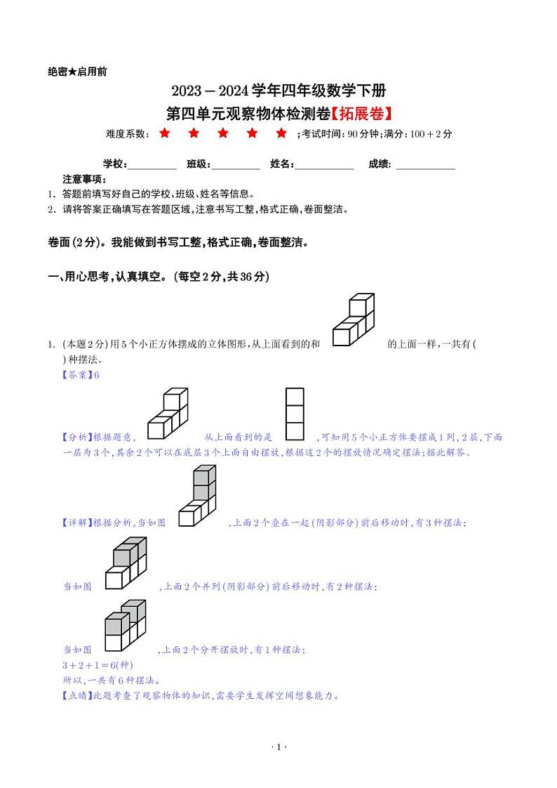 【解析】第四单元观察物体检测卷（拓展卷）--2024年四年级数学下册 北师大版第1页