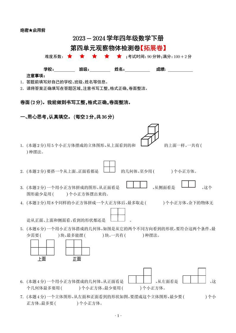 【原卷】第四单元观察物体检测卷（拓展卷）--2024年四年级数学下册 北师大版第1页