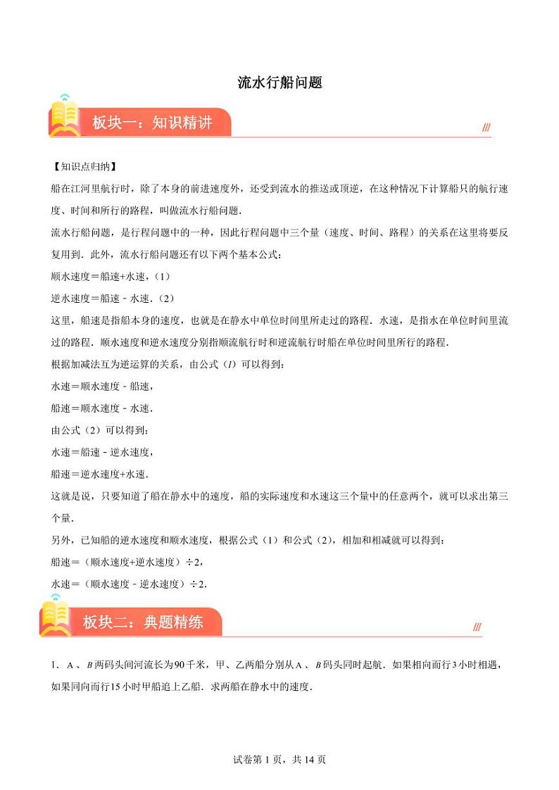 流水行船问题(讲义)-2023-2024学年六年级下册小升初数学思维拓展第1页
