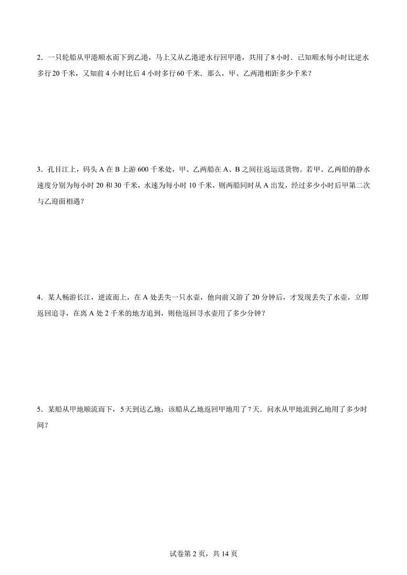 流水行船问题(讲义)-2023-2024学年六年级下册小升初数学思维拓展第2页