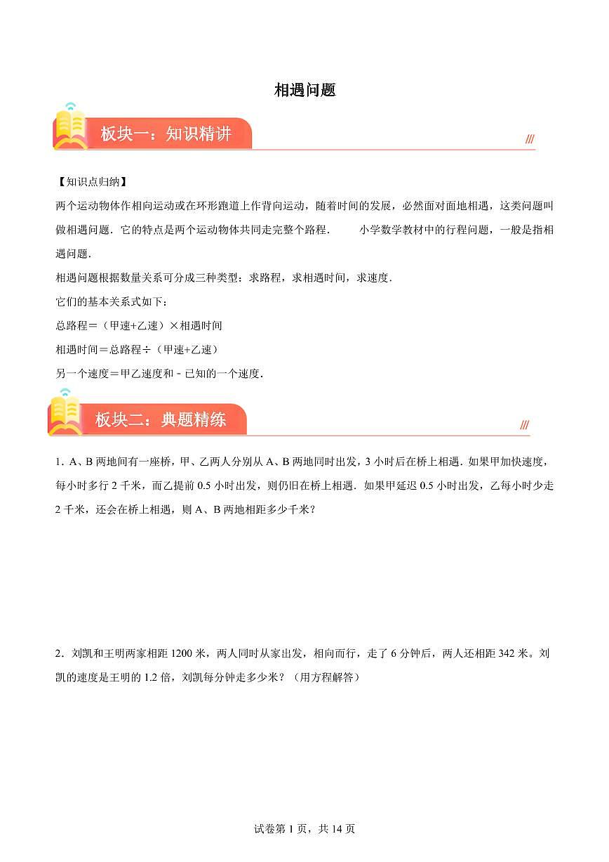 相遇问题--2024年六年级下册小升初数学思维拓展第1页