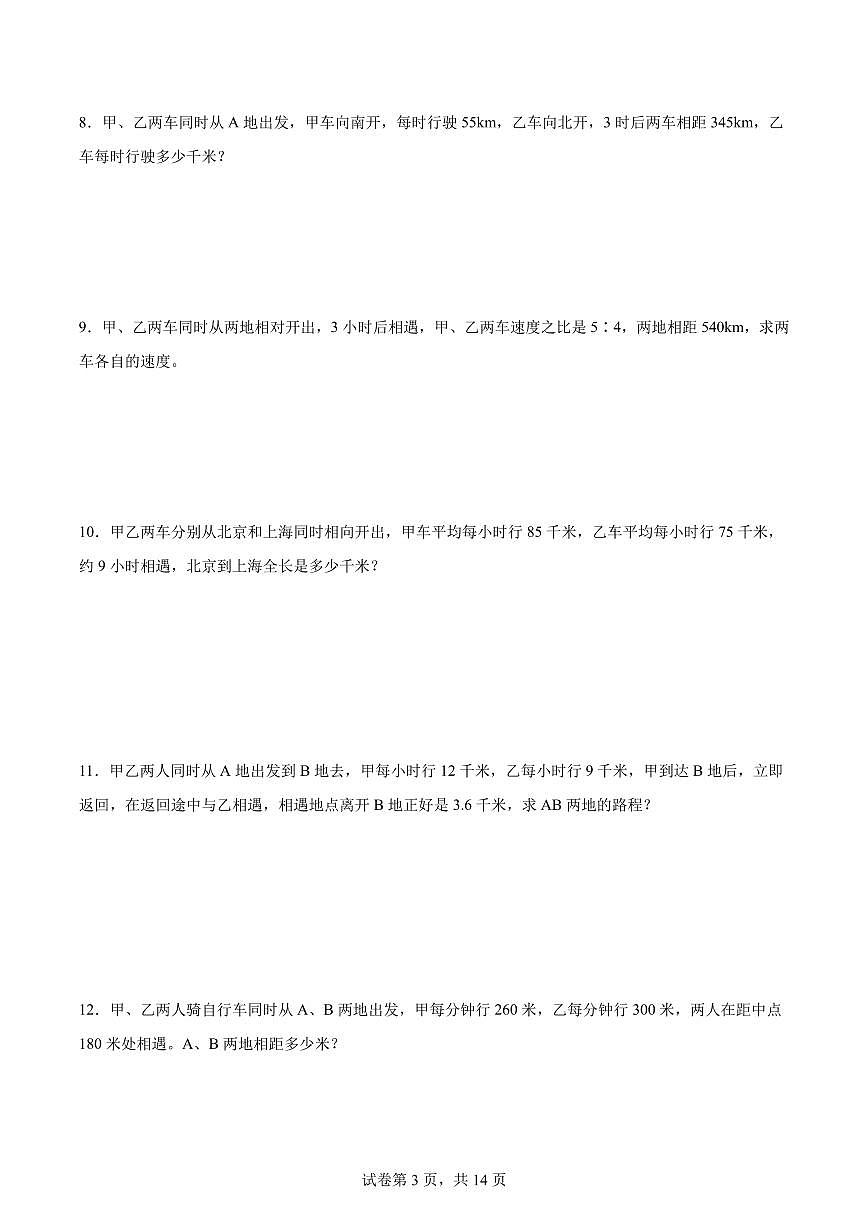 相遇问题--2024年六年级下册小升初数学思维拓展第3页