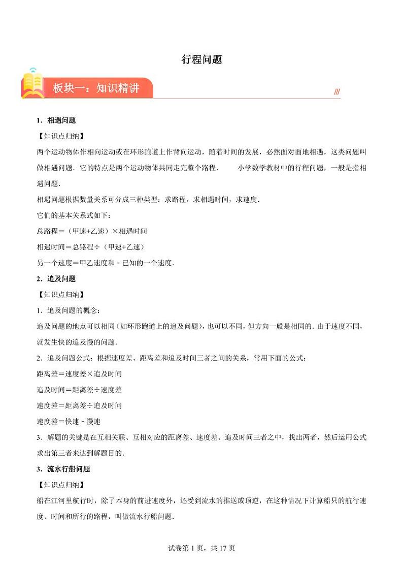 行程问题--2024年六年级下册小升初数学思维拓展第1页