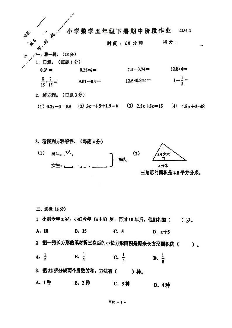 江苏省常州市邹区实验小学2023-2024学年五年级下学期期中数学试卷01
