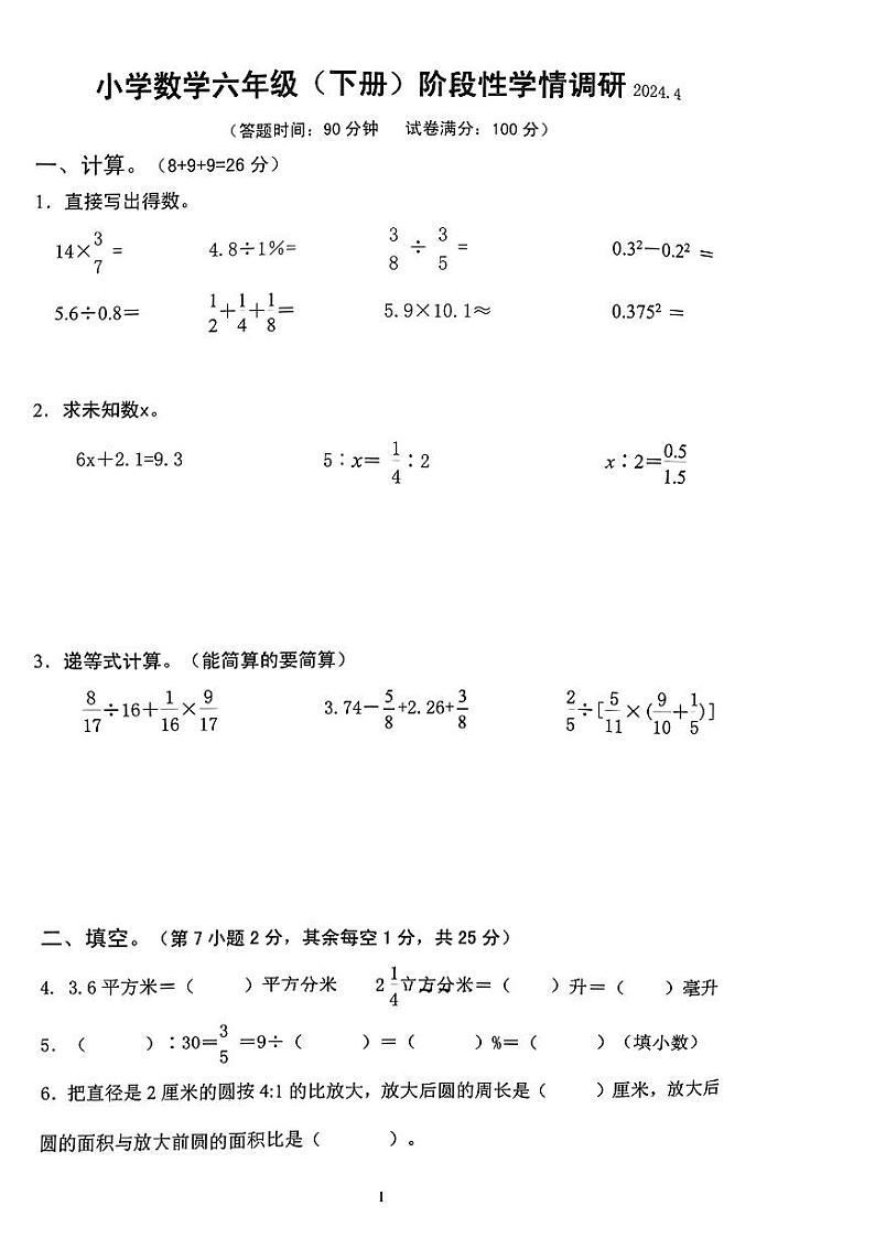 江苏省南京市雨花区2024年六年级下学期期中考试数学试题01