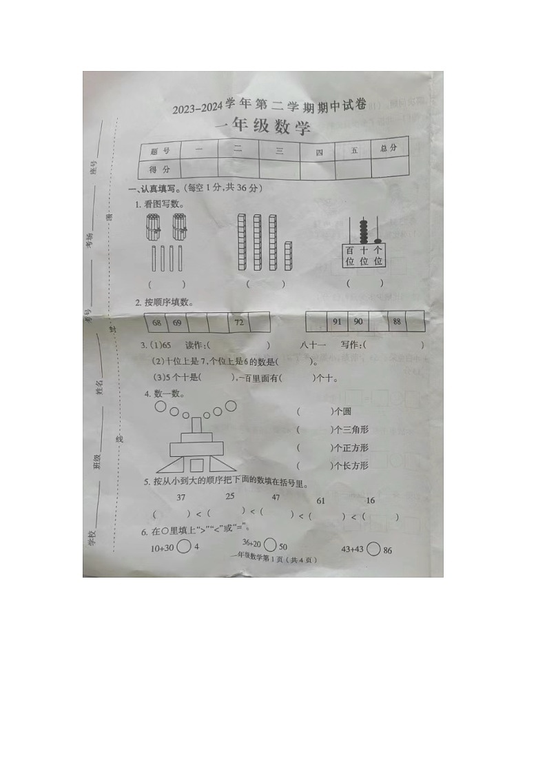 河南省周口市2023-2024学年一年级下学期数学期中试题01