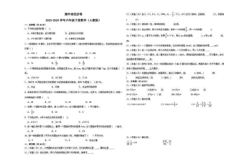 期中培优好卷（试题）-+2023-2024学年六年级下册数学+人教版第1页