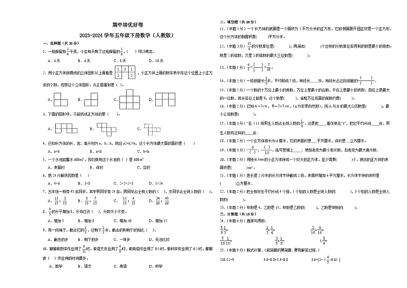 期中培优好卷+（试题）-2023-2024学年+五年级下册数学+人教版第1页